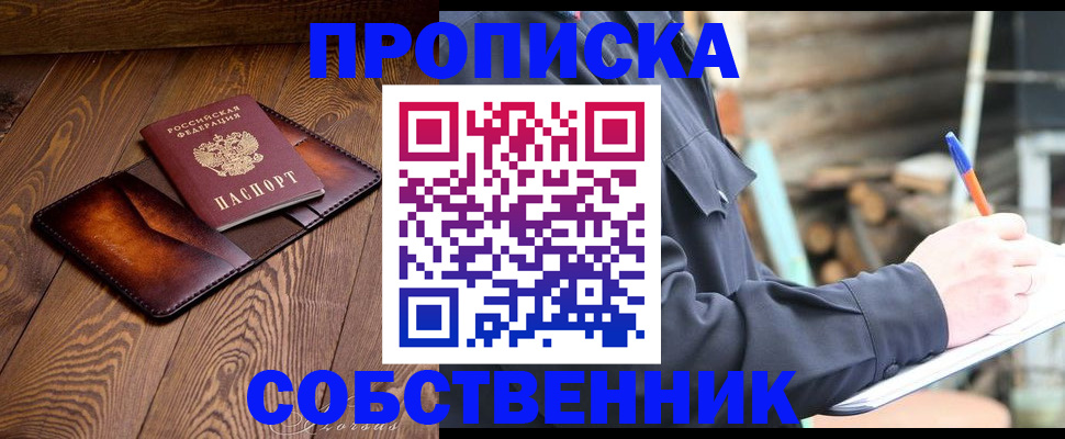 прописка от собственника в Лысково